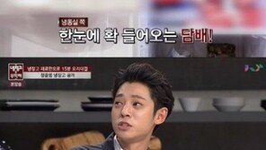 정준영 냉장고 안에 들어있는 ‘황당’ 물건은? “담배 시원하게 피려고 넣었다”