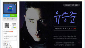 아프리카TV, 유승준 인터넷 방송 “주최자 아냐… 흔한 인터넷 방송일 뿐”