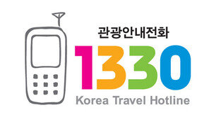 1330 관광안내전화, 최고 인기 기능은 ‘통역’