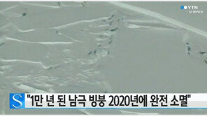 남극 빙붕 소멸 예측, 앞으로 6년 후 완전 소멸 ‘지구의 미래는?’