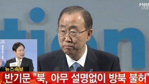 ‘반기문 개성공단 방문’, 갑작스런 北의 철회 통보에 “유감스럽다”
