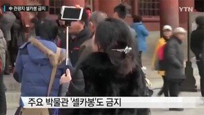중국 유명 관광지 셀카봉 금지, 미국·영국·프랑스 등 이미 시행 중