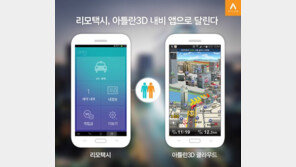 아틀란3D, 리모택시 기사용 앱에 서비스 제공