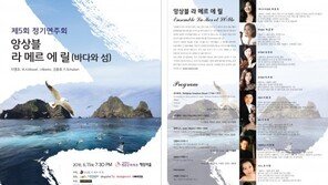 “독도는 우리 땅” 앙상블 라 메르 에 릴 정기연주회