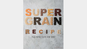 [우먼 동아일보] 지금 세계는 슈퍼 곡물 열풍!