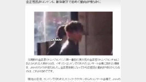 북한 김정은 친형 김정철, 영국 공연장서 포착...동생 집권이후 처음 모습 드러내
