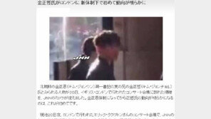 북한 김정은 친형 김정철, 젊은 여성과 함께 ‘英 콘서트장서 포착’