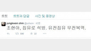 진중권, ‘땅콩회항’ 조현아 집행유예 석방 소식에 “유전집유 무전복역” 일침