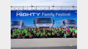 현대차, ‘올 뉴 마이티 패밀리 페스티벌’ 개최