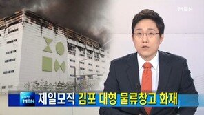김포 제일모직 물류창고 화재, 경비직원 사망…CCTV 보니? 방화 가능성 ‘충격’