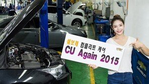 쉐보레, ‘CU Again 2015 서비스 캠페인 실시’