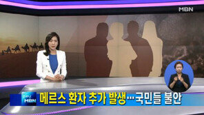 메르스 네 번째 환자 발생, 세 번째 환자의 딸…‘고열 증상 보여’