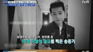 ‘제대’ 송중기, 군 입대 후 광고 수익 50억 원 육박… ‘대박’ 