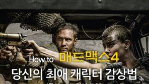 [카드뉴스]‘매드맥스4’ 캐릭터에 ‘닥빙’하는 7가지 방법