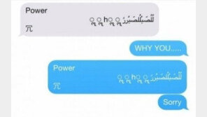 아이폰 아랍어 버그, 상대 아이폰 강제 재부팅? ‘인간관계 파괴하는 문자’ 온라인 들썩