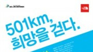 501km 걷는 '2015 노스페이스 대한민국 희망원정대’ 참가자 모집