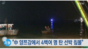 中 양쯔강 여객선 침몰, 458명 중 14명 구조-7명 사망 ‘437명 생사는?’…탈출한 선장 진술보니?