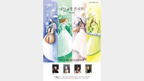 6인비평가협회 초청 ‘4인 4색 콘서트’
