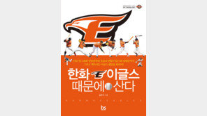 [신간] 한화 이글스의 모든 것 ‘한화 이글스 때문에 산다’