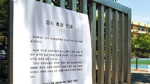 학교 휴업, 정부 가이드라인 없어 혼란