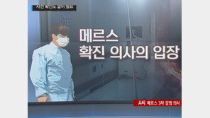 박원순 시장 브리핑에 문형표 장관-35번 의사 환자 반박…‘大확산 공포’ 속 진위는?