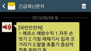 국민안전처 뒤늦은 ‘긴급재난문자’ 논란, 내용 보니…