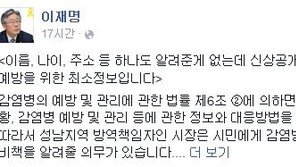 성남시장 이재명, 성남 메르스 환자 신상공개 파문…자택-직장-자녀 학교까지