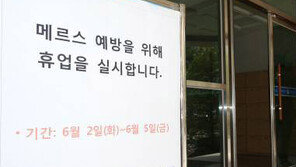 건국대병원-수원 차민내과-부산 임홍섭내과 등 메르스병원 5곳 추가 총 29곳 어디?