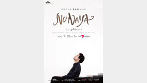 ‘음악유목민’ 박종화 “그가 치면 동요도 클래식이 된다”