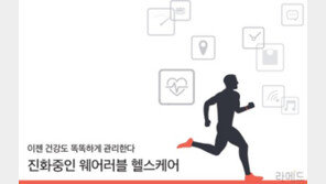 [라메드] 진화 중인 웨어러블 헬스케어 “이젠 건강도 똑똑하게 관리한다”