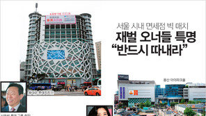 [우먼 동아일보] 서울 시내 면세점 빅 매치 재벌 오너들 특명 "반드시 따내라"