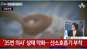 서울대병원측 "35번 환자 뇌사설 사실과 다르다"…현재 상태는?
