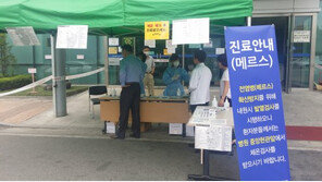 메르스 걱정없이 진료 받을 수 있는 병원 어디? ‘국민안심병원’ 87곳 명단 공개