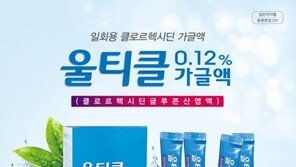 맞춤형 구강치료제 일반의약품 『울티클 가글액0.12%』출시