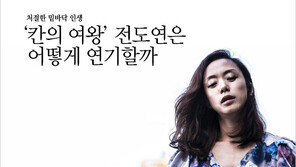 [우먼 동아일보 TV] 처절한 밑바닥 인생, ‘칸의 여왕’ 전도연은 어떻게 연기할까