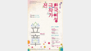 ‘한국여성극작가 오늘에 서다’ 한국여성극작가전