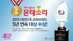 브랜드 대상 5년 연속 1위 수상, 대한민국유아 교육의 중심 한국몬테소리