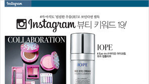 [우먼 동아일보] Instagram 뷰티 키워드 19! #가 아직도 ‘컴컴한 우물(井)’로 보인다면 필독