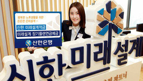 신한금융그룹, 현재 시니어는 물론, 미래 은퇴 고객까지 아우르는 솔루션 구축