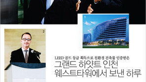 [우먼 동아일보] LEED 골드 등급 획득으로 친환경 건축물 인증받은~ 그랜드 하얏트 인천 웨스트타워에서 보낸 하루