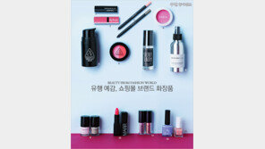[우먼 동아일보] 유행 예감, 쇼핑몰 브랜드 화장품~ BEAUTY FROM FASHION WORLD