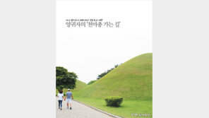 [우먼 동아일보] 다시 살아보기 위해 떠난 경주로의 여행! 양귀자의 ‘천마총 가는 길’