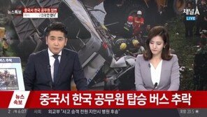 중국서 韓공무원 탑승 버스 추락, 11명 사망… 안타까워