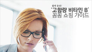 [우먼 동아일보] 활력 충전! ‘고함량 비타민 B’ 꼼꼼 쇼핑 가이드