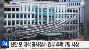 천안 공사현장서 근로자 추락, 3명 사망-4명 부상…사고 원인 뭐길래?