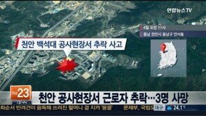 천안 백석대 공사현장서 근로자 추락…3명 사망,4명 부상