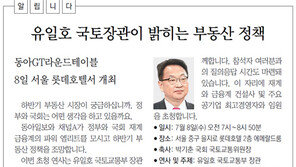 [알립니다]유일호 국토장관이 밝히는 부동산 정책