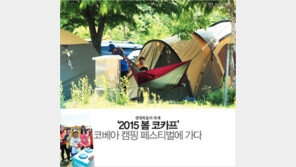 [우먼 동아일보] 캠핑족들의 축제! ‘2015 봄 코카프’ 코베아 캠핑 페스티벌에 가다