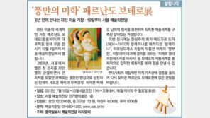 [알립니다]'풍만의 미학' 페르난도 보테로展