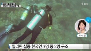 필리핀서 실종 한국인 1명 숨진 채 발견, 다이빙 도중 실종돼 ‘충격’